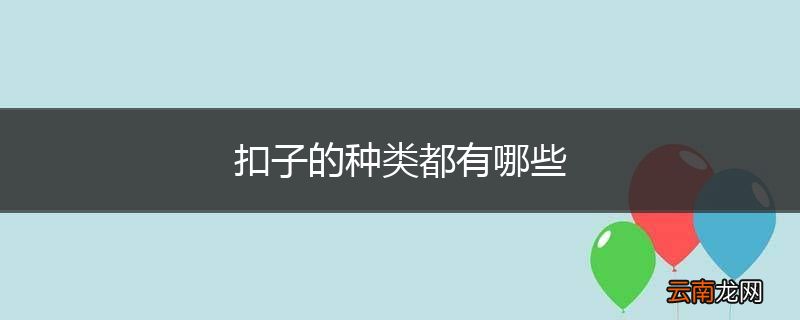 扣子的种类都有哪些