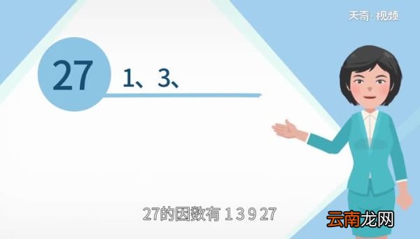 27的因数有几个27的因数有几个