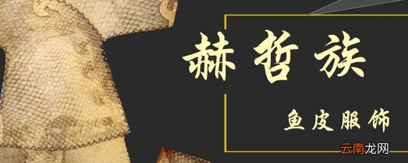 赫哲族主要聚居地