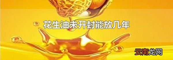 花生油未开封能放几年