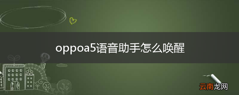 oppoa5语音助手怎么唤醒
