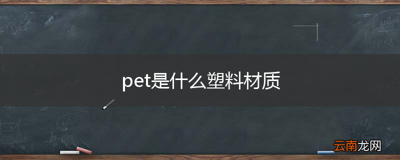 pet是什么塑料材质