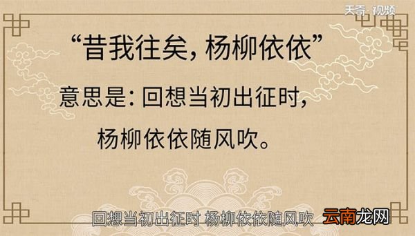 昔我往矣，杨柳依依的意思 昔我往矣，杨柳依依是什么意思