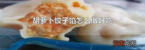 胡萝卜饺子馅怎么做好吃