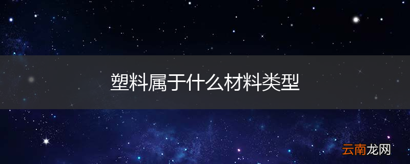 塑料属于什么材料类型