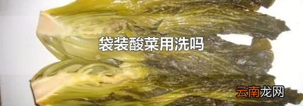 袋装酸菜用洗吗