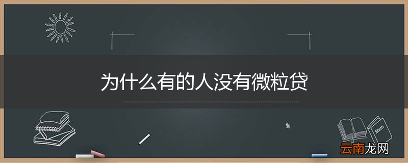 为什么有的人没有微粒贷