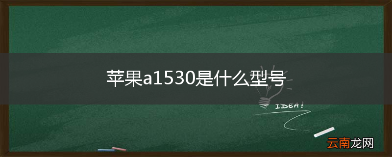 苹果a1530是什么型号
