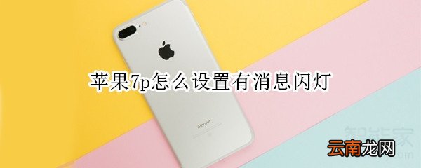苹果7p怎么设置有消息闪灯