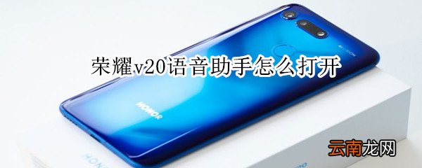 荣耀v20语音助手怎么打开