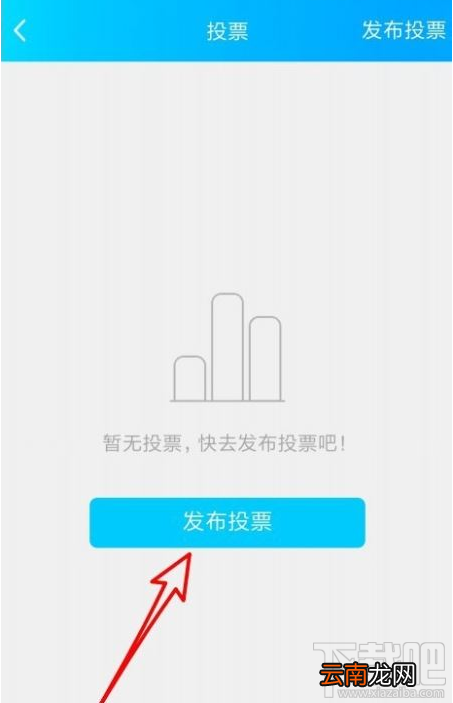 QQ群课堂怎么发布班级群投票？QQ群课堂发布投票教程