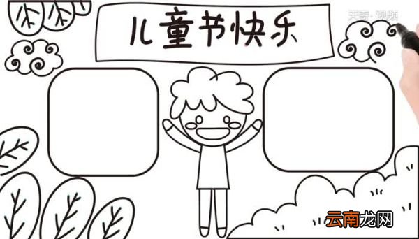 儿童节的手抄报怎么画儿童节的手抄报教程