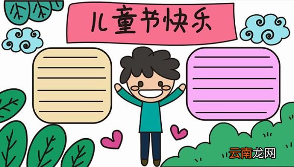 儿童节的手抄报怎么画儿童节的手抄报教程
