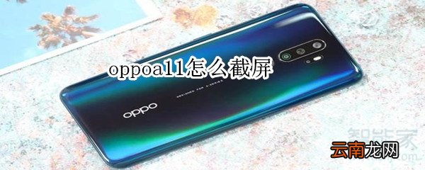 oppoa11怎么截屏