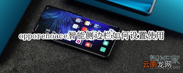 opporenoace智能侧边栏如何设置使用