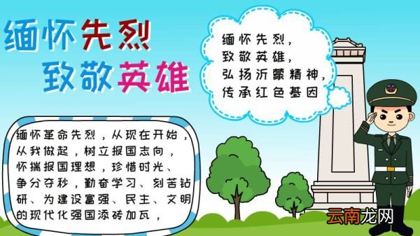 缅怀先烈致敬英雄手抄报怎么画内容