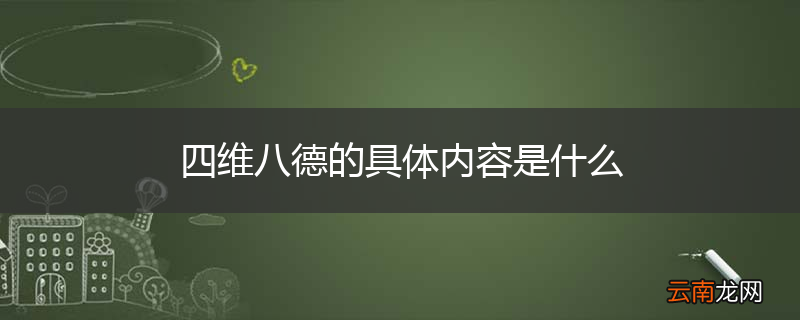 四维八德的具体内容是什么