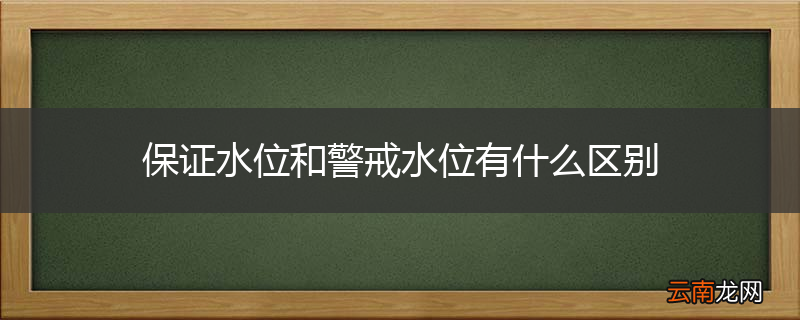 保证水位和警戒水位有什么区别