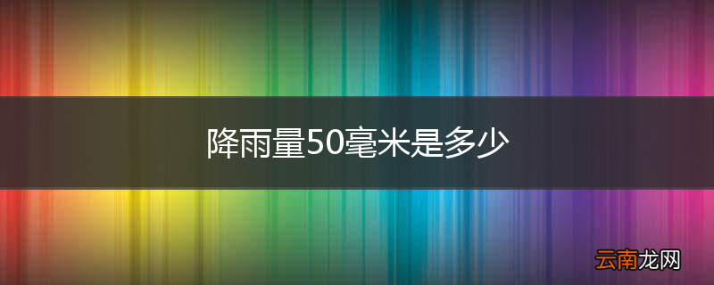 降雨量50毫米是多少