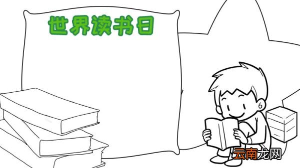 世界读书日手抄报怎么画