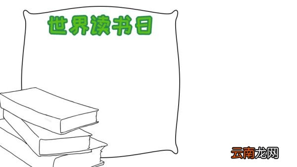 世界读书日手抄报怎么画