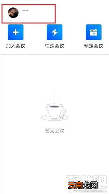 腾讯会议在哪改名？腾讯会议改名教程