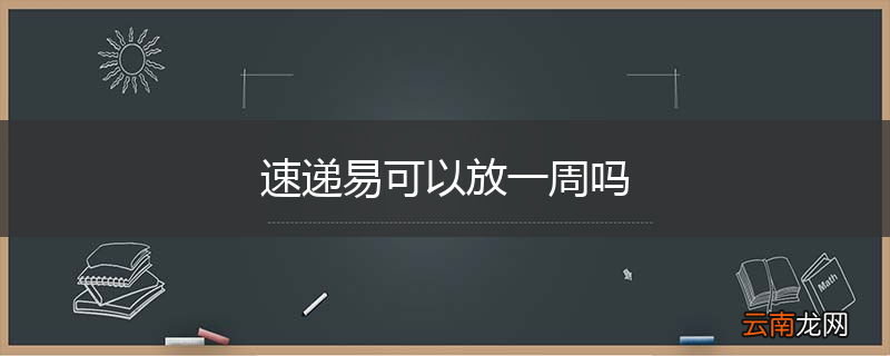 速递易可以放一周吗