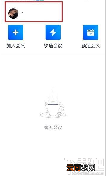 腾讯会议如何注销账号？腾讯会议注销账号登录教程