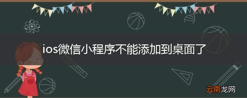 ios微信小程序不能添加到桌面了