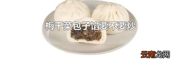 梅干菜包子馅要不要炒