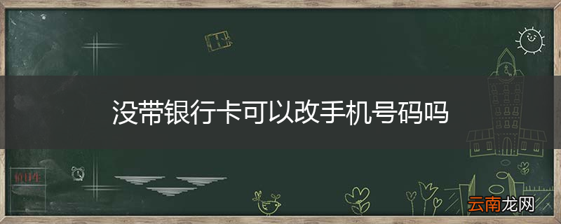 没带银行卡可以改手机号码吗