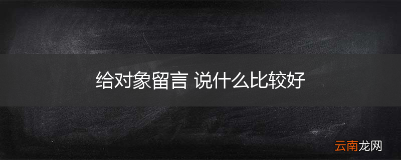 给对象留言 说什么比较好