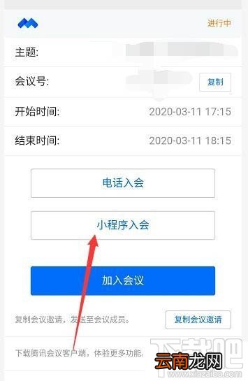 腾讯会议怎么选择小程序入会? 腾讯会议进入会议方式的选择方法