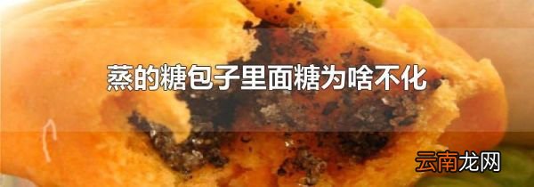 蒸的糖包子里面糖为啥不化