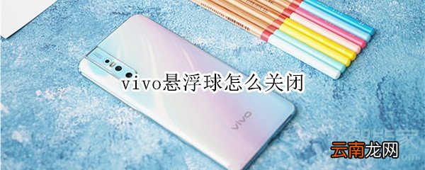 vivo悬浮球怎么关闭