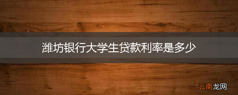 潍坊银行大学生贷款利率是多少