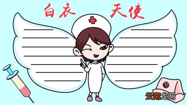 白衣天使手抄报教程