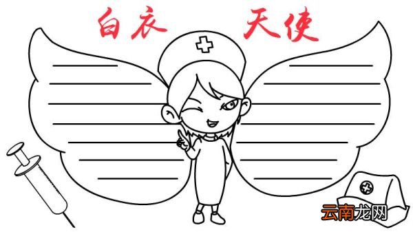 白衣天使手抄报教程