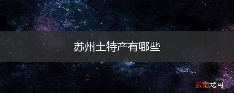 苏州土特产有哪些
