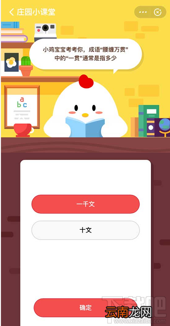 支付宝蚂蚁庄园3月16日答案 成语腰缠万贯中的一贯通常是指多少