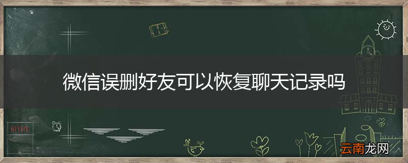 微信误删好友可以恢复聊天记录吗
