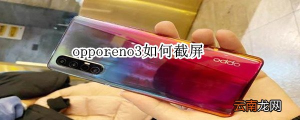 opporeno3如何截屏