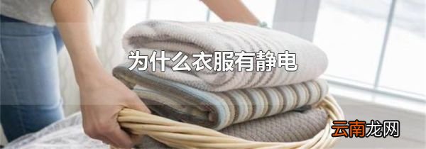 为什么衣服有静电