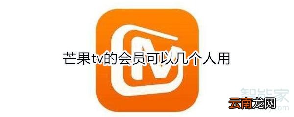 芒果tv的会员可以几个人用