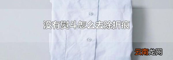 没有熨斗怎么去除折痕
