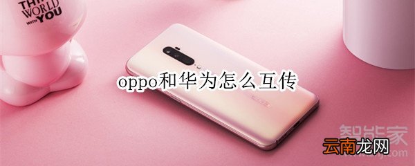 oppo和华为怎么互传