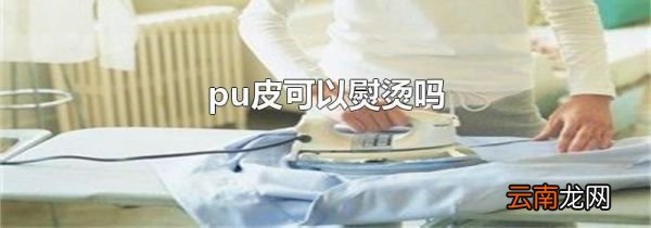 pu皮可以熨烫吗