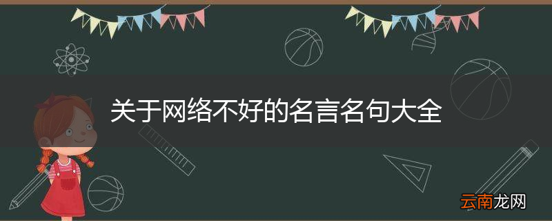 关于网络不好的名言名句大全