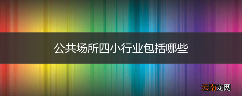 公共场所四小行业包括哪些