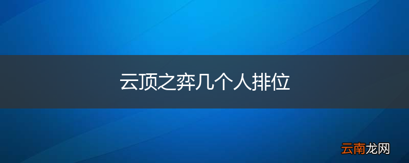 云顶之弈几个人排位